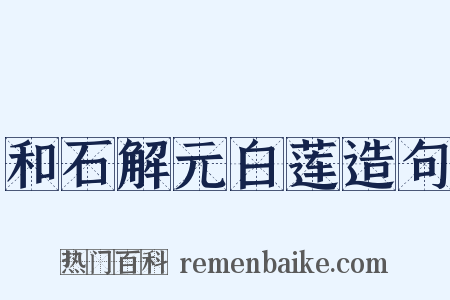 和石解元白莲造句是什么意思的图片